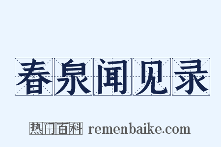 春泉闻见录是什么意思的图片